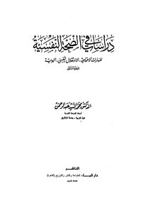 دراسات في الصحة النفسية
