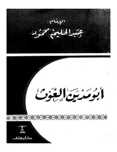 أبو مدين الغوث