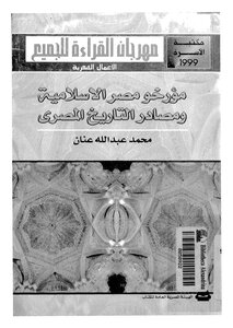 مؤرخو مصر الإسلامية و مصادر التاريخ المصري محمد عبد الله عنان
