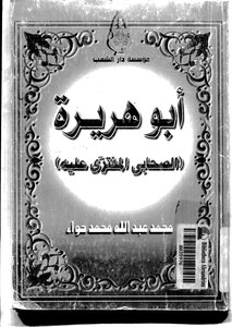 أبو هريرة الصحابي المفترى عليه لمحمد عبدالله حواء