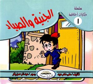 1 حكايات أخلاقية الجنبة والصباد