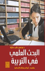 البحث العلمي في التربية (مناهجه,أدواته, وسائله الإحصائية )لــ د. محسن علي عطية .
