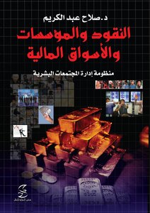 النقود والمؤسسات المالية