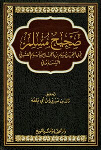 صحيح مسلم