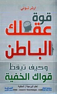 قوة عقلك الباطن وكيف تيقظ قواك الخفية