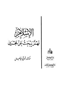 الإسلام نهر يبحث عن مجرى