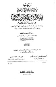 ترتيب مسند الإمام الشافعي-الكوثري