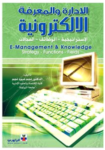 الإدارة والمعرفة الإلكترونية الإستراتيجية الوظائف المجالات.