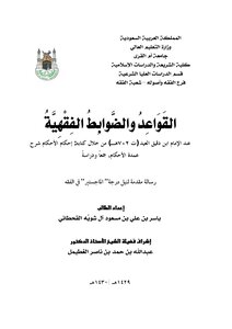 2002 القواعد والضوابط الفقهية عند ابن دقيق العيد ( 1)