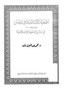 Islamic Societies In Egypt And Their Role In Spreading The Islamic Call