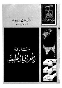 مبادئ الجفرافيا الطبيعية