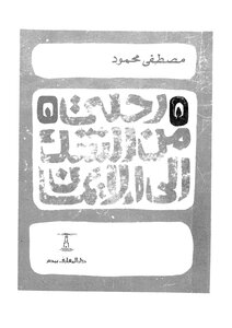 رحلتي من الشك الى الايمان