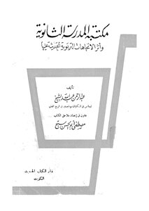 مكتبة المدرسة الثانوية