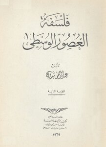 فلسفة العصور الوسطى عبد الرحمن بدوي