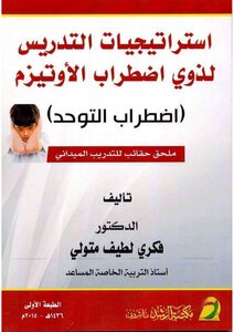 استراتيجيات التدريس لذوى اضطراب الأوتيزم اضطراب التوحد( 1)