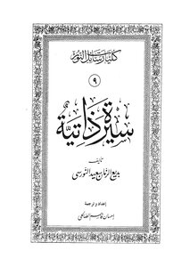 سيرة ذاتية - ج 9