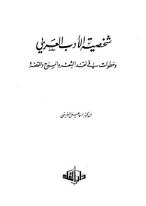 شخصية الاْدب العربي