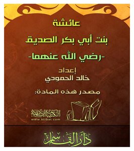 أم المؤمنين عائشة بنت أبي بكر