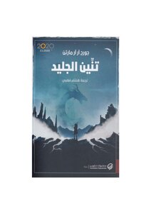 تنين الجليد جورج مارتن #روائع