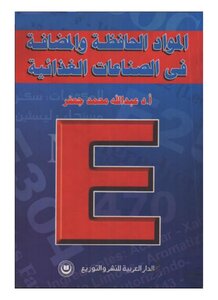 المواد الحافظة والمضافة للمواد الغذائية