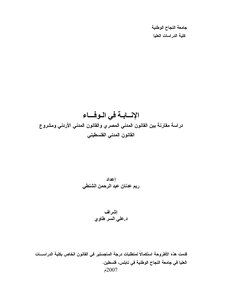 الإنابة في الوفاء دراسة مقارنة بين القانون المدني المصري والقانون المدني الأردني ومشروع القانون المدني الفلسطيني