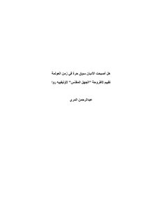 هل أصبحت الأديان سوق حرة في زمن العولمة