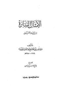 الأمثال السائرة من شعر المتنبي