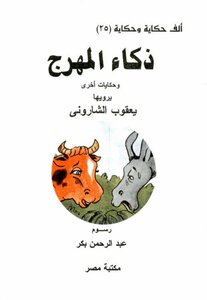 25 Thousand Tales And The Tale Of The Intelligence Of The Clown