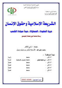 الشريعة الإسلامية وحقوق الإنسان
