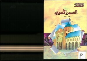Safeer Encyclopedia Of Islamic History - Umayyad Era - 41 132 Ah - C 2