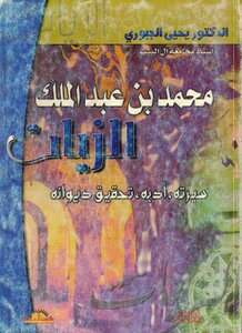 3595 The Diwan Of Muhammad Ibn Abd Al-malik Al-zayat - Edited By Yahya Al-jubouri