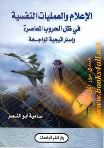 Media And Psychological Operations In Light Of Contemporary Wars And Confrontation Strategy - Samia Abu Al-nasr