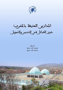 المدارس العتيقة بالمغرب