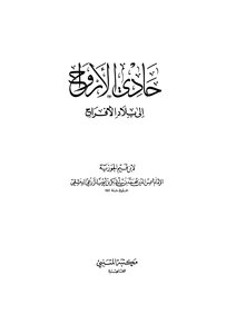 1285كتاب حادي الأوراح إلى بلاد الأفراح