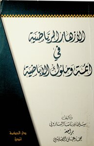Sports Flowers In Ibadi Imams And Kings