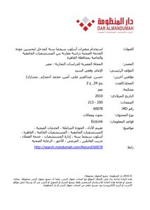 Using Six Sigma Variables As An Input To Improve Health Service Quality - A Comparative Study Between University And Private Hospitals In Cairo Governorate
