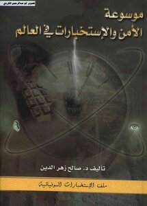 موسوعة الأمن والاستخبارات في العالم ملف الاستخبارات السوفياتية د.صالح زهر الدين 03