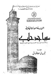 الهندسة الإنشائية في مساجد حلب 4166