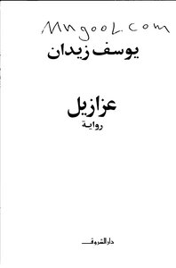 Azazel Novel By Youssef Zeidan