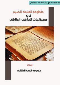 منظومة في مصطلحات المذهب المالكي