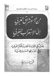 From Western Orientalism To Moroccan Occidentalism