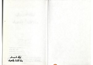 ايلاف قريش رحلة الشتاء والصيف فكتور سحاب