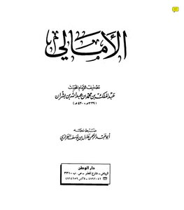 Al-amali By Ibn Bisran 1