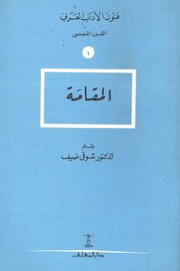 المقامة ، شوقي ضيف
