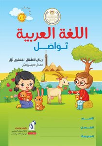 Arabic Language Ministry Book Kg 1 Term 1