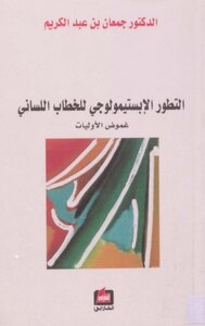 التطور الإبستيمولوجي للخطاب اللساني