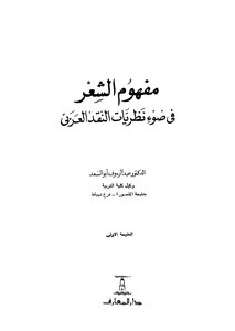 The Concept Of Poetry In The Light Of Arab Criticism Theories