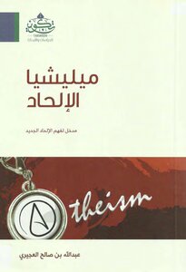 Abdullah Al-ajiri - Atheism Militia