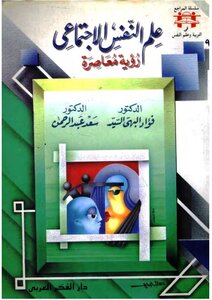 علم النفس الاجتماعي: رؤية معاصرة - فؤاد البهي السيد، سعد عبد الرحمن