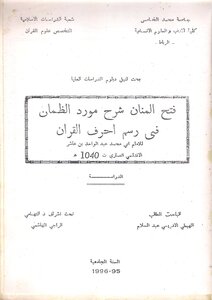 فتح المنان شرح مورد الظمآن في رسم احرف القرآن